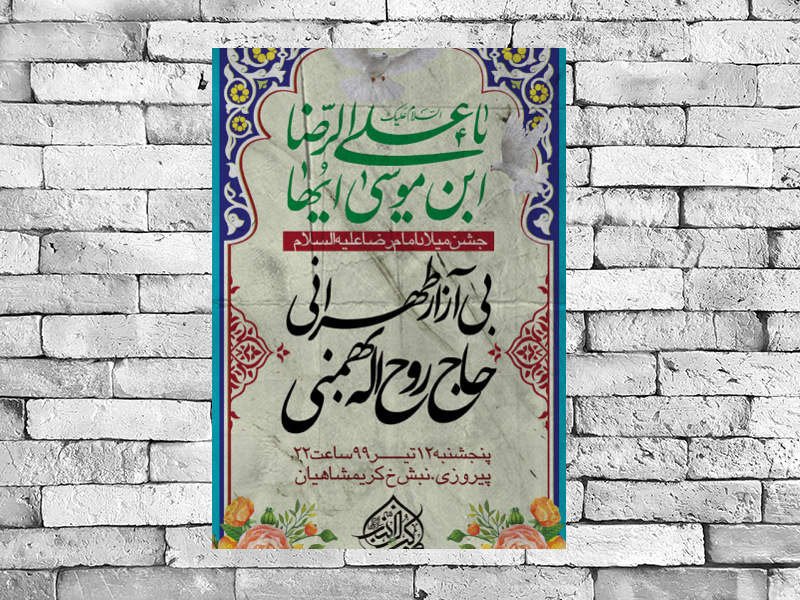 میلاد-امام-رضا-علیه-السلام