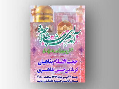 طرح-لایه-باز-ولادت-امام-رضا-(ع)