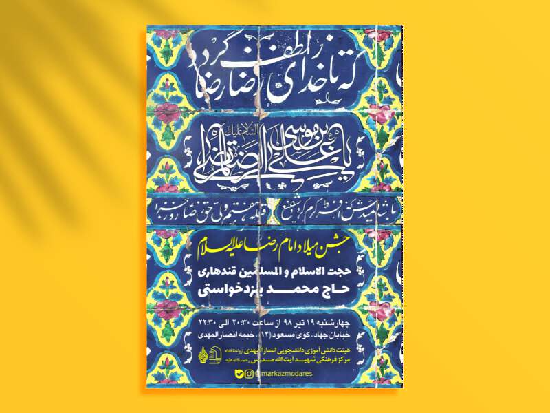 طرح-لایه-باز-ولادت-امام-رضا