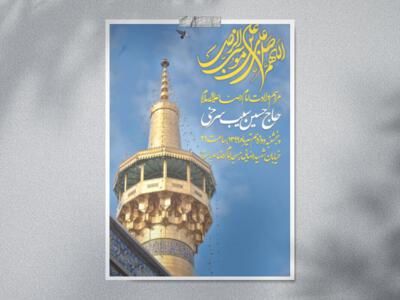 اطلاعیه-لایه-باز-ولادت-امام-رضا-(ع)