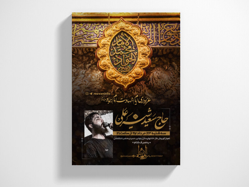 لایه-باز-شهادت-امام-جواد-ع