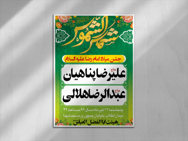 میلاد-امام-رضا-(ع)