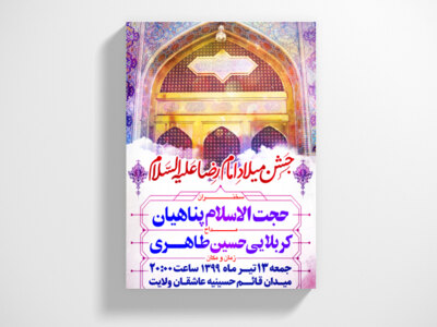 طرح-لایه-باز-ولادت-امام-رضا