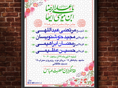 اطلاعیه-ولادت-حضرت-امام-رضا-علیه-السلام