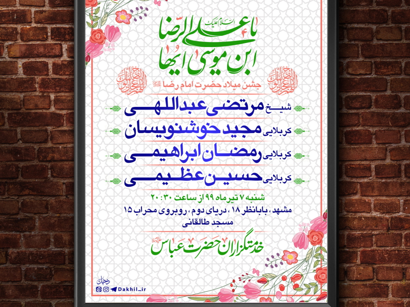 اطلاعیه-ولادت-حضرت-امام-رضا-علیه-السلام