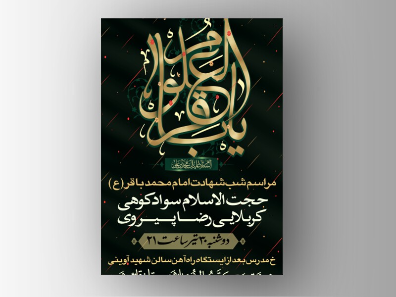 طرح-لایه-باز-شهات-امام-باقر-علیه-السلام