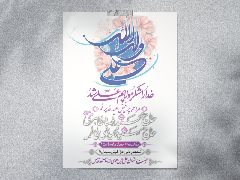 عید-غدیر