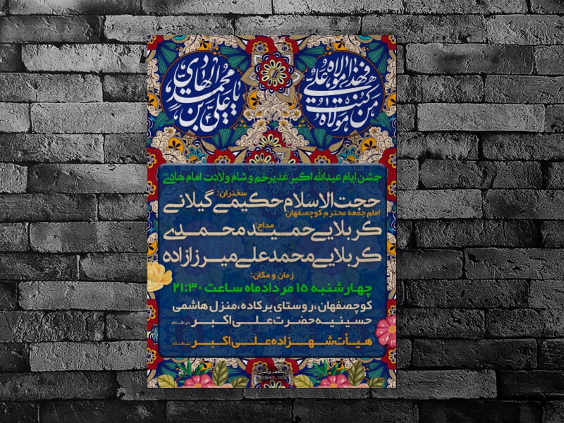 طرح-عید-غدیر-و-ولادت-امام-هادی