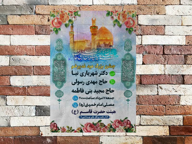 اطلاعیه-جشن-عید-غدیر-خم