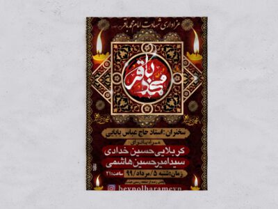 بنر-شهادت-امام-محمد-باقر-(علیه-السلام)