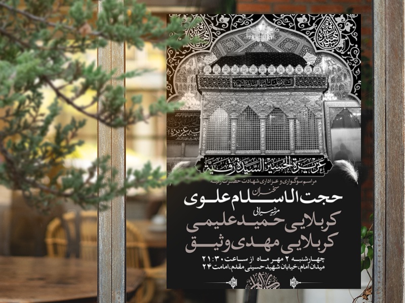 طرح-لایه-باز-اطلاعیه-شهادت-حضرت-رقیه-(س)