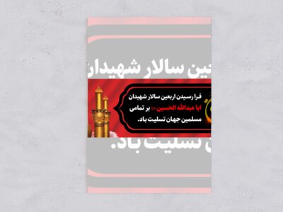 پلاکارد-اربعین