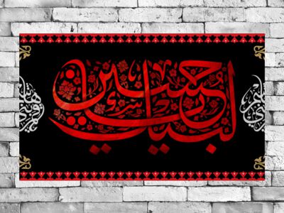 لبیک-یاحسین