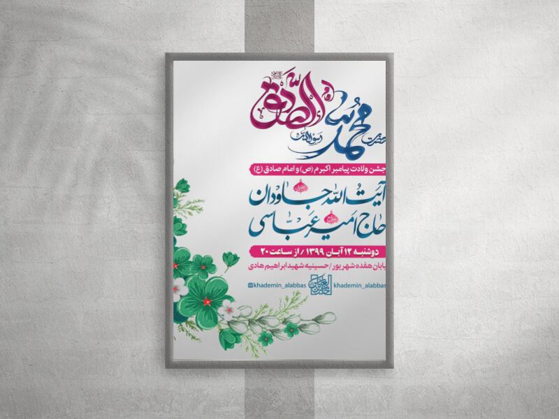 طرح-اطلاعیه-ولادت-امام-صادق-(ع)-و-حضرت-محمد-(ص)