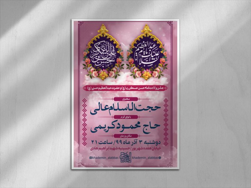 طرح-اطلاعیه-ولادت-امام-حسن-عسکری-و-حضرت-عبدالعظیم-حسنی