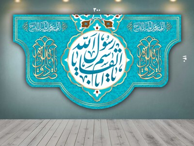 پشت-منبر-ولادت-حضرت-محمد-(ص)-و-امام-صادق-(ع)