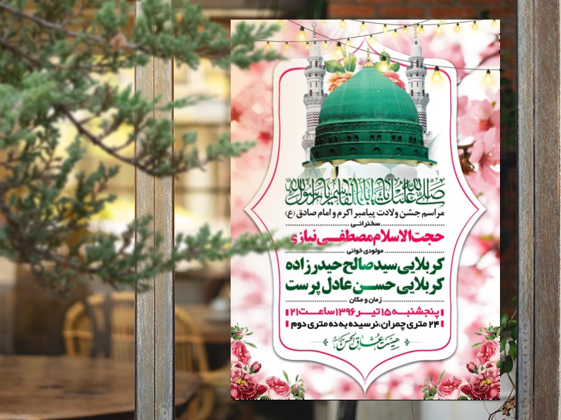 طرح-اطلاعیه-ویژه-ولادت-پیامبراکرم-و-امام-صادق-علیه-السلام