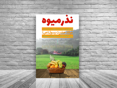 نذر-میوه