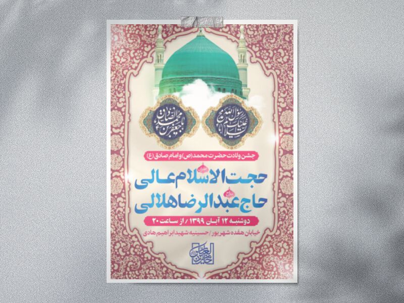 طرح-اطلاعیه-ولادت-امام-صادق-(ع)-و-حضرت-محمد-(ص)