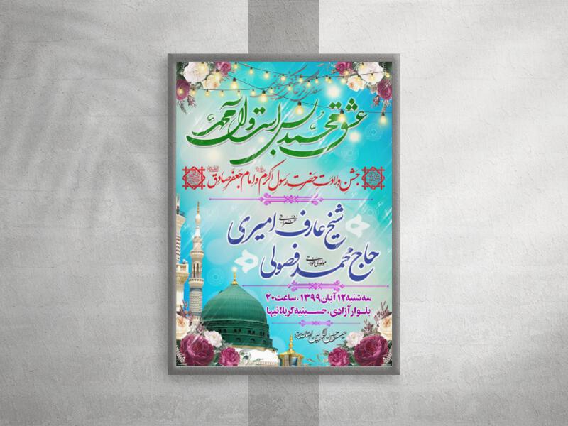 اطلاعیه-جشن-ولادت-پیامبر-اکرم(ع)-و-امام-صادق(ع)