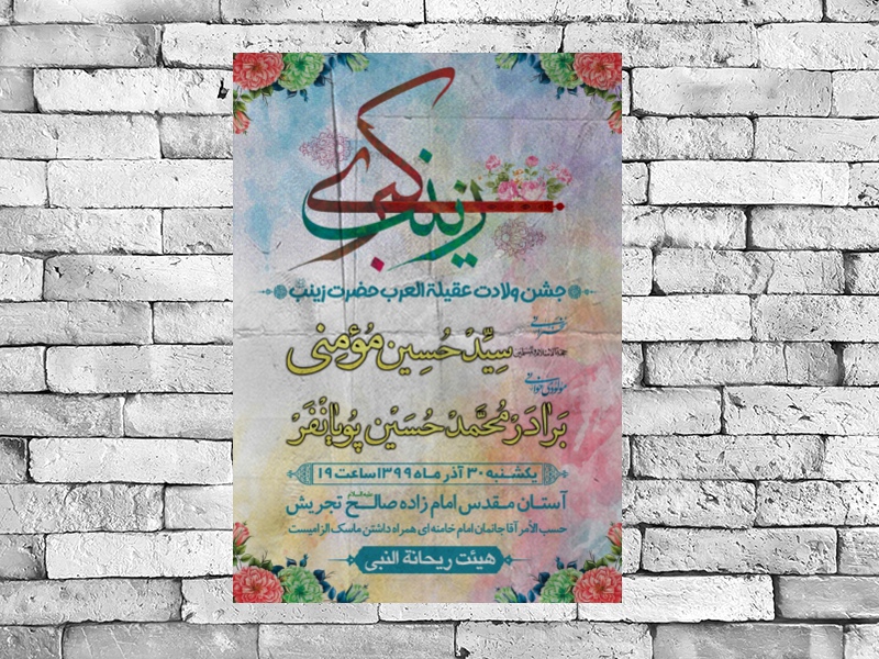 طرح-لایه-باز-ولادت-حضرت-زینب-سلام-الله-علیها