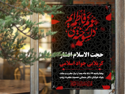مراسم-عزاداری-ایام-فاطمیه-و-هیئت-هفتگی