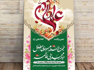 طرح-اطلاعیه-لایه-باز-ولادت-امام-علی-(ع)