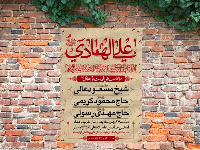 طرح-لایه-باز-شهادت-امام-هادی