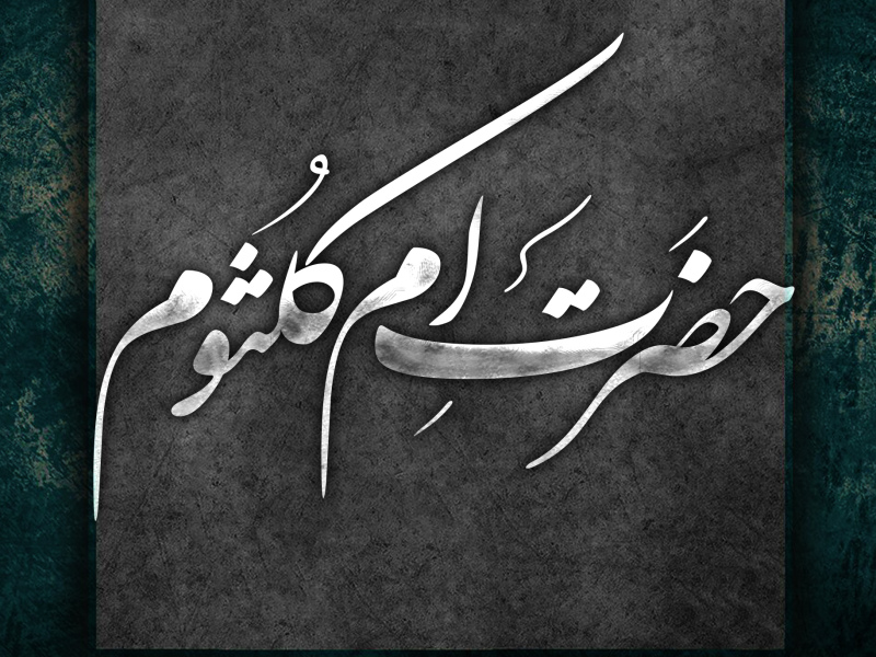 شهادت-حضرت-ام-کلثوم-سلام-الله-علیها---تایپوگرافی-خط-شکسته