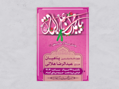 طرح-اطلاعیه-لایه-باز-ولادت-امام-باقر-(ع)