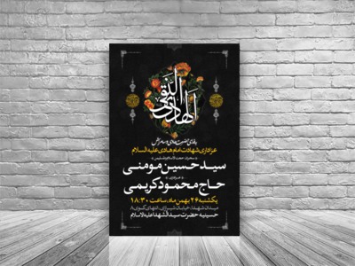 لایه-باز-شهادت-امام-هادی-علیه-السلام