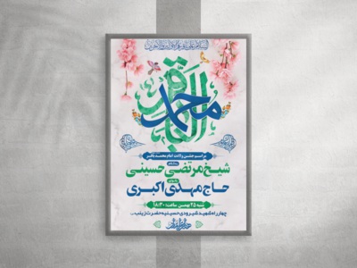 طرح-لایه-باز-ولادت-امام-محمد-باقر(ع)