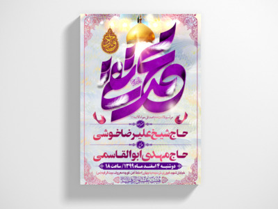 طرح-بنر-لایه-باز-اطلاعیه-هیات-ویژه-ولادت-امام-جواد