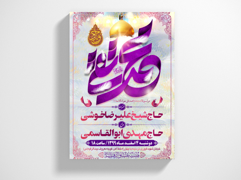 طرح-بنر-لایه-باز-اطلاعیه-هیات-ویژه-ولادت-امام-جواد