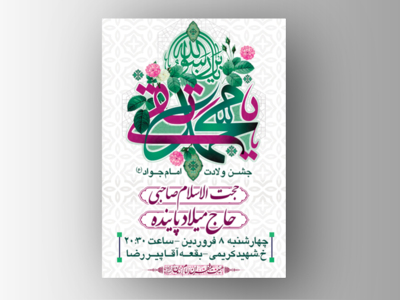 طرح-اطلاعیه-لایه-باز-ولادت-امام-جواد-(ع)