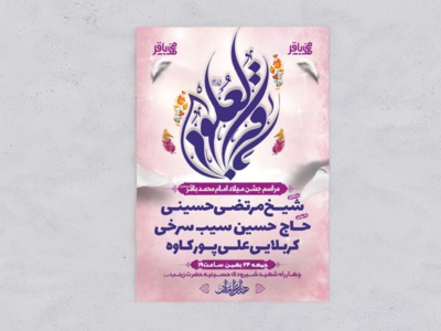 طرح-لایه-باز-ولادت-امام-محمد-باقر(ع)