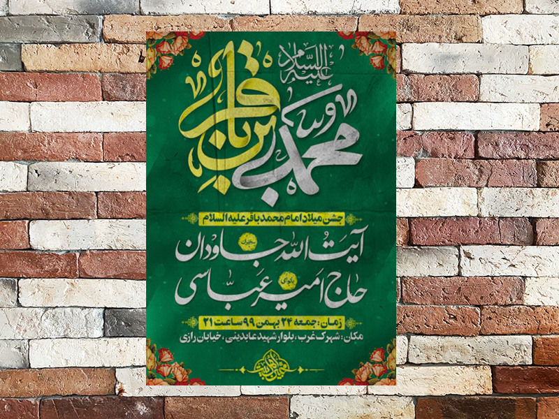 میلاد-امام-باقر-ع