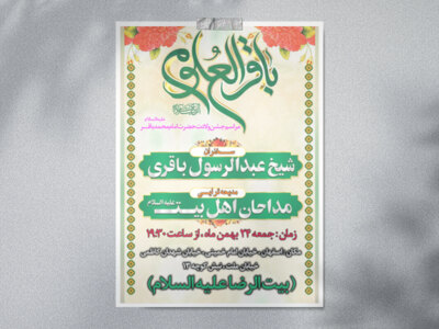 طرح-لایه-باز-ولادت-امام-محمد-باقر(ع)