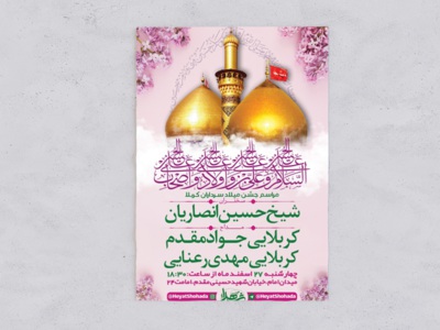 طرح-اطلاعیه-جشن-میلاد-سرداران-کربلا