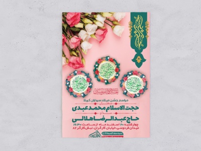 طرح-اطلاعیه-جشن-میلاد-سرداران-کربلا