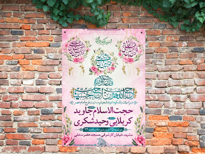 مراسم-ولادت-امام-حسین-امام-سجاد-امام-و-حضرت-ابوالفضل