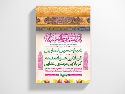 طرح-اطلاعیه-جشن-میلاد-سرداران-کربلا