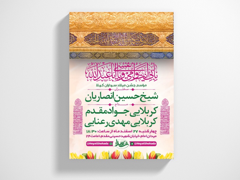 طرح-اطلاعیه-جشن-میلاد-سرداران-کربلا