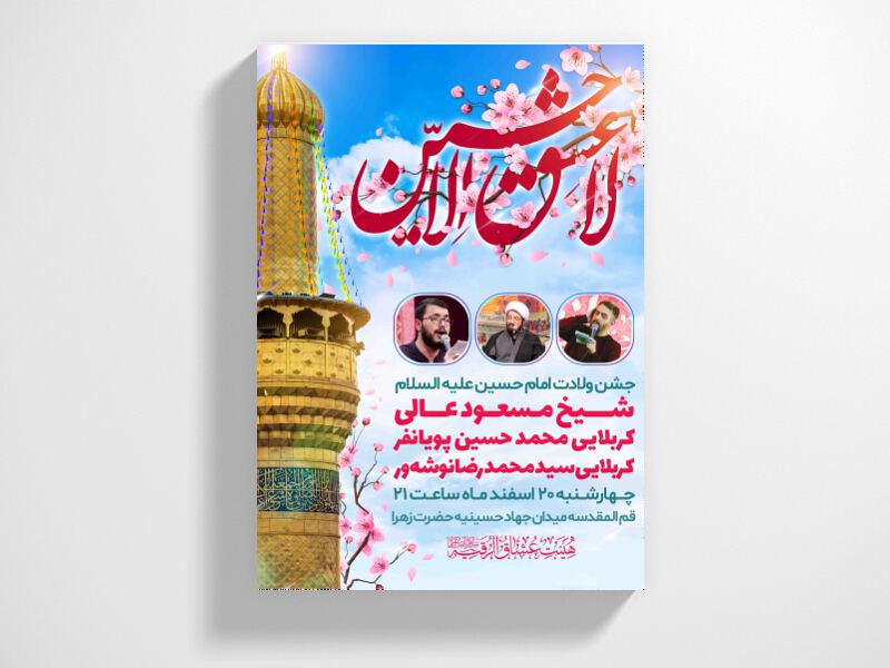 طرح-لایه-باز-ولادت-امام-حسین-علیه-السلام