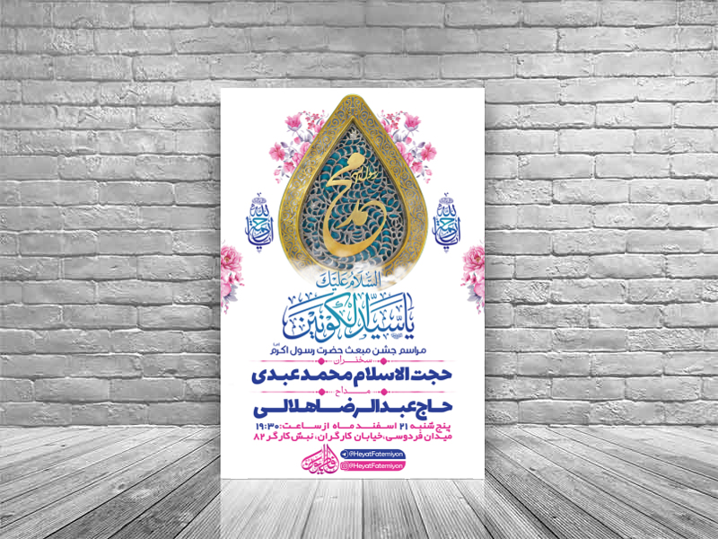 جشن-مبعث-پیامبر-اکرم-(ص)