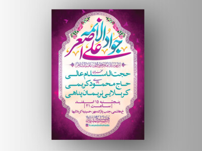 طرح-لایه-باز-اطلاعیه-هیئت-میلاد-امام-جواد-الائمه-و-حضرت-علی-اصغر-علیه-