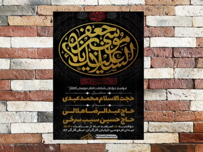 طرح-لایه-باز-شهادت-امام-کاظم-(ع)