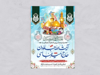 طرح-اطلاعیه-جشن-اعیاد-شعبانیه