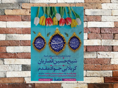 طرح-اطلاعیه-جشن-میلاد-سرداران-کربلا