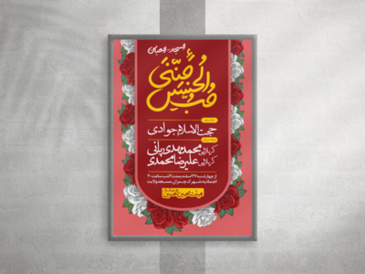 طرح-لایه-باز-اطلاعیه-جشن-ولادت-امام-حسین،-امام-سجاد-و-حضرت-عباس(علیهم-